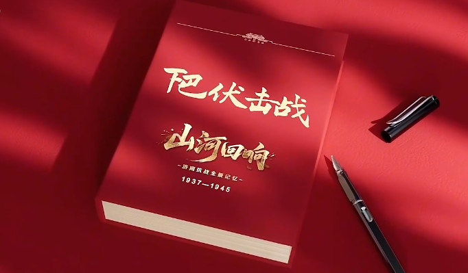 山河回响丨济南抗战全景记忆-下巴伏击战