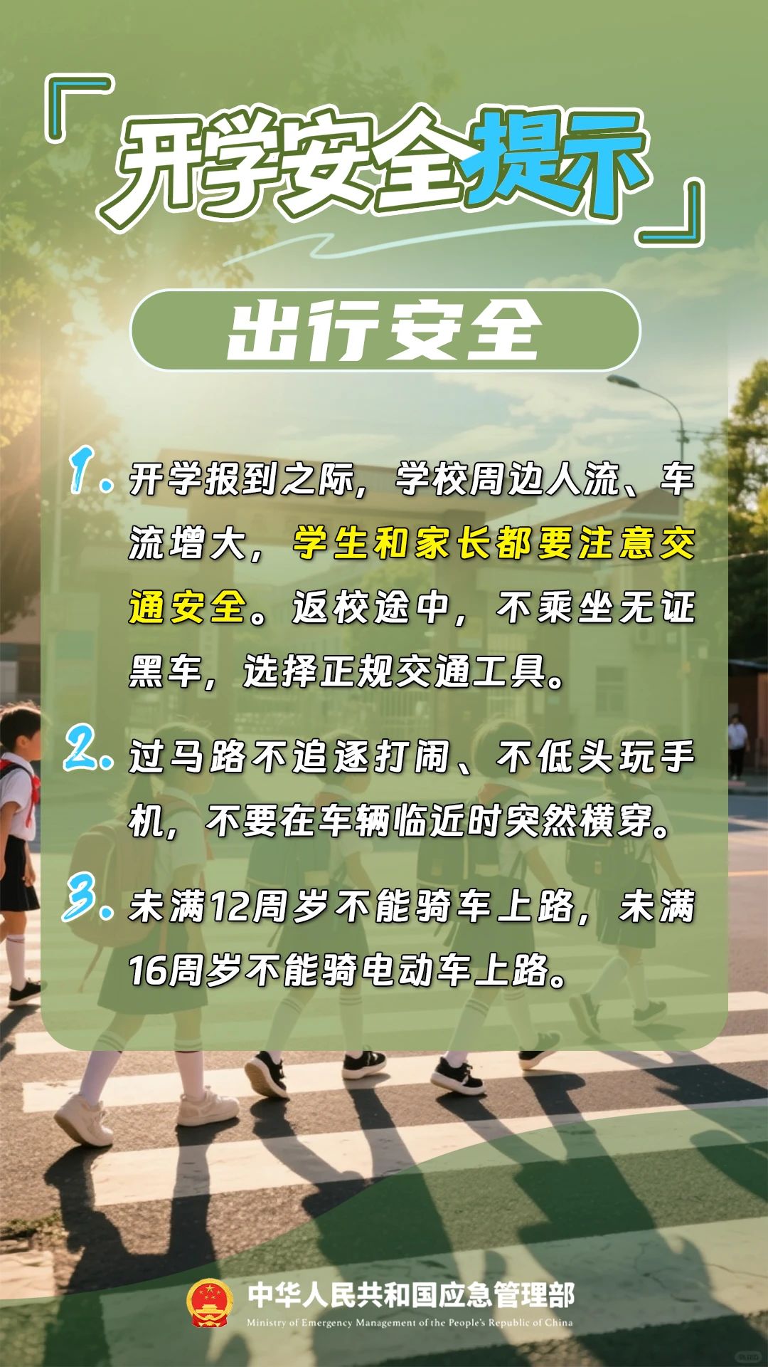 新学期，12项安全提示请收好！