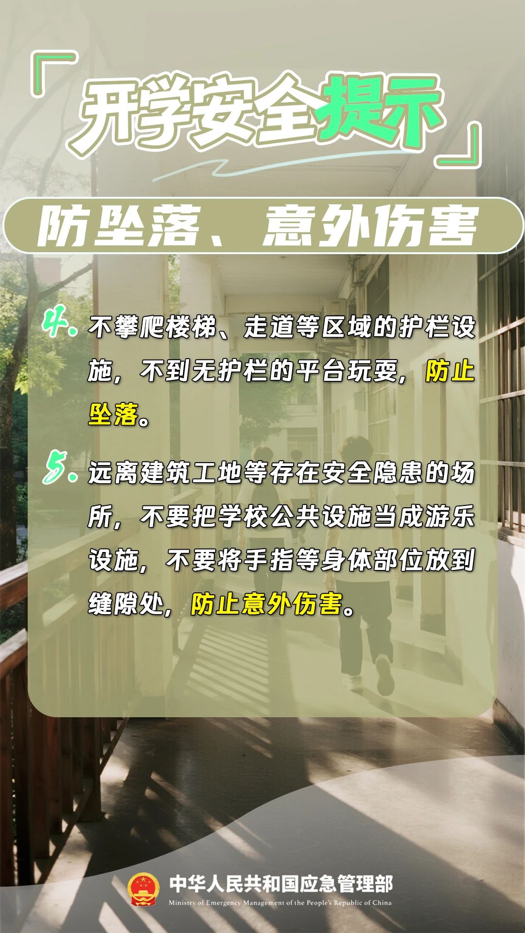 新学期，12项安全提示请收好！