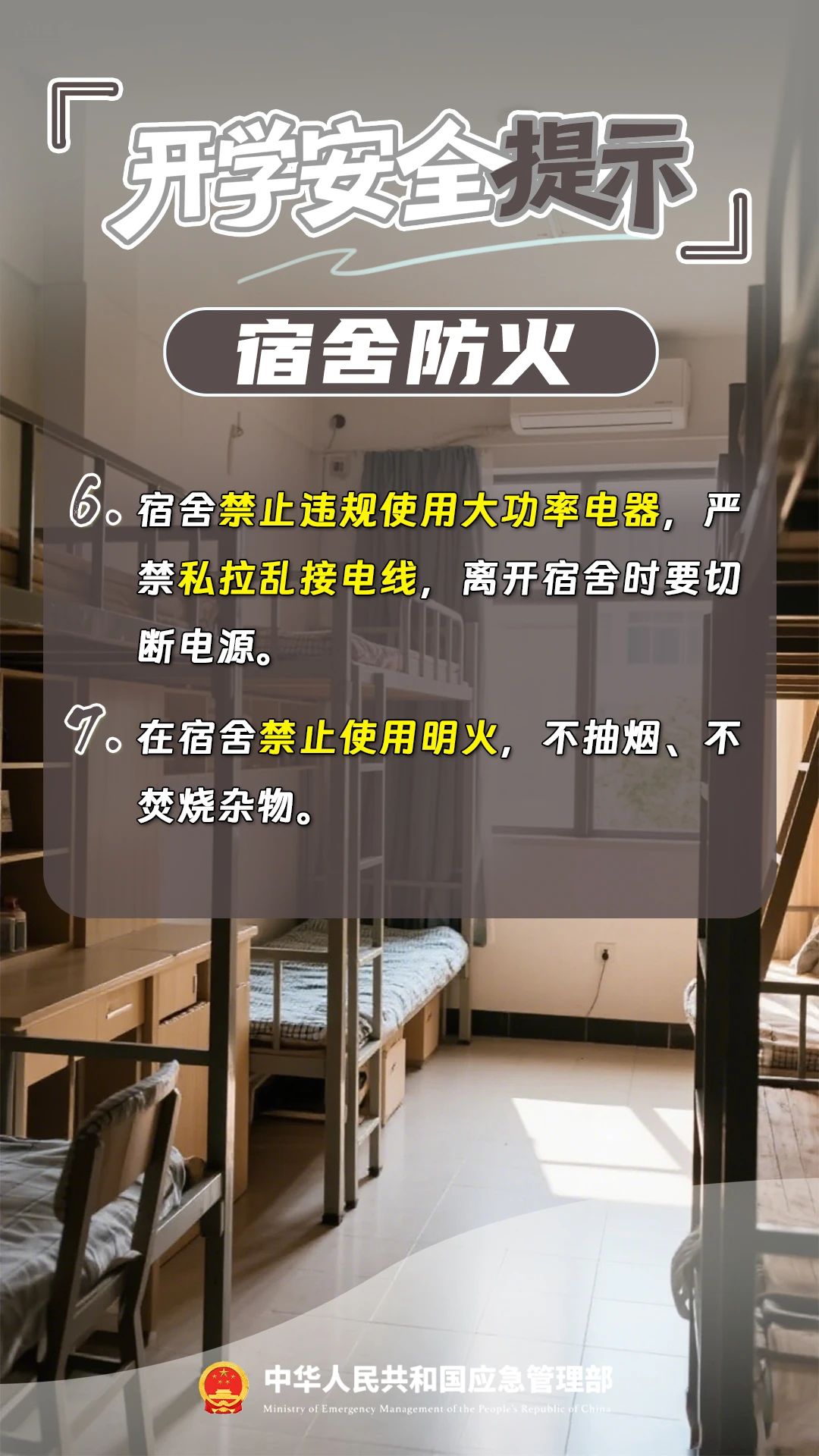 新学期，12项安全提示请收好！