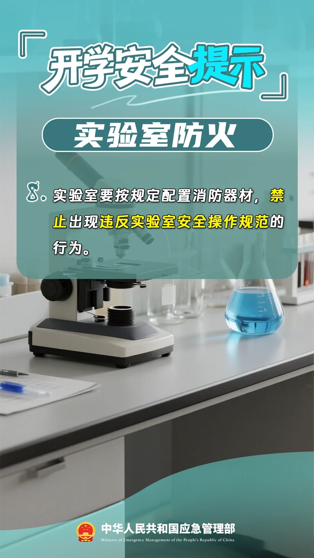 新学期，12项安全提示请收好！