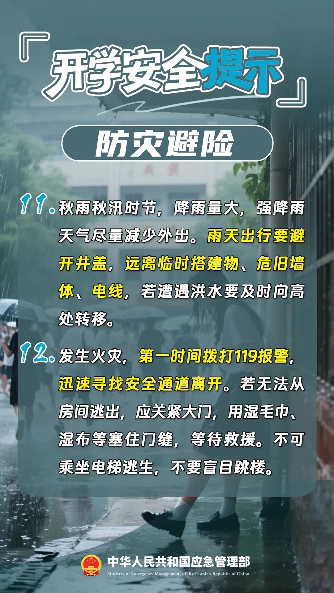 新学期，12项安全提示请收好！