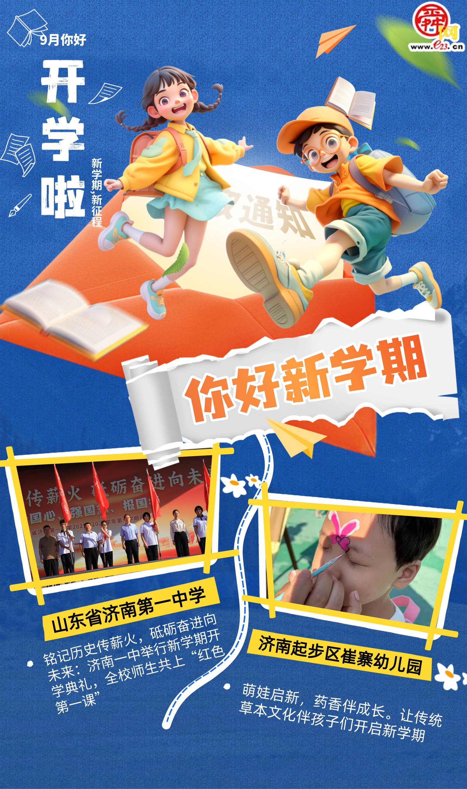 你好新学期！济南中小学开学典礼开启成长新篇章