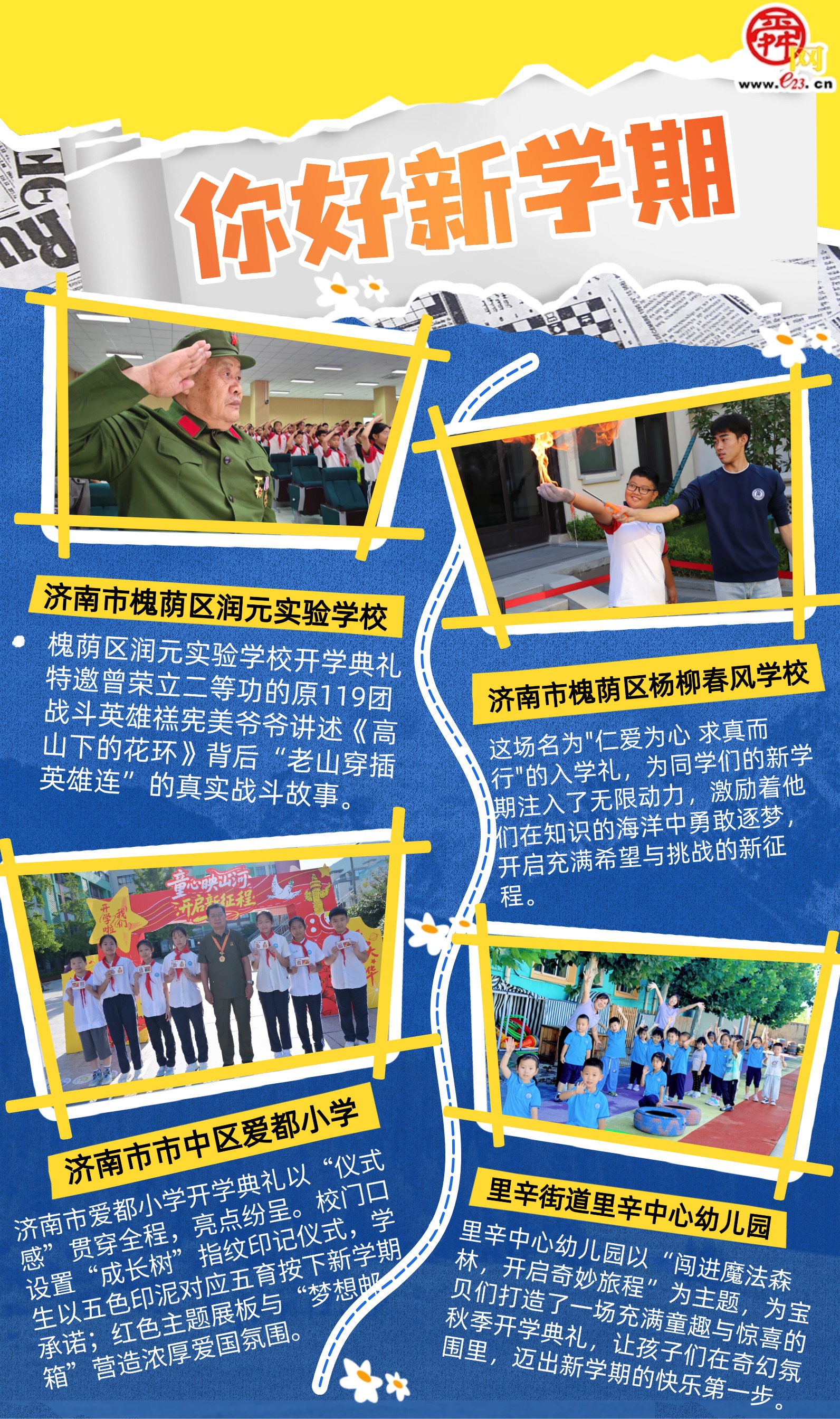 你好新学期！济南中小学开学典礼开启成长新篇章