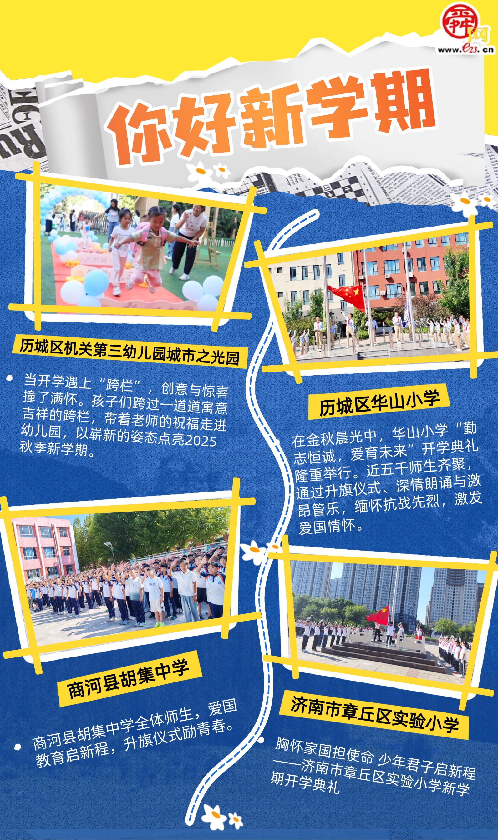 你好新学期！济南中小学开学典礼开启成长新篇章