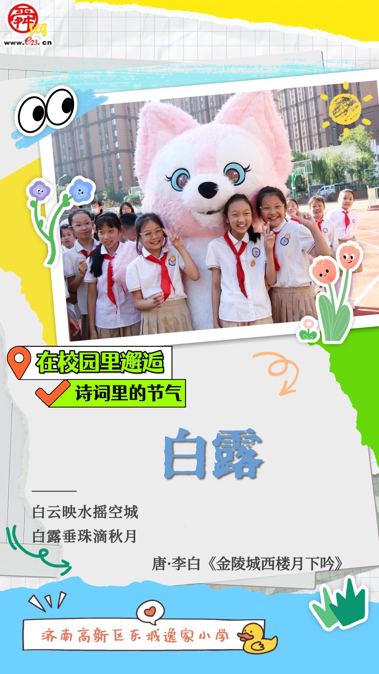 在校园里邂逅诗词里的节气｜白露