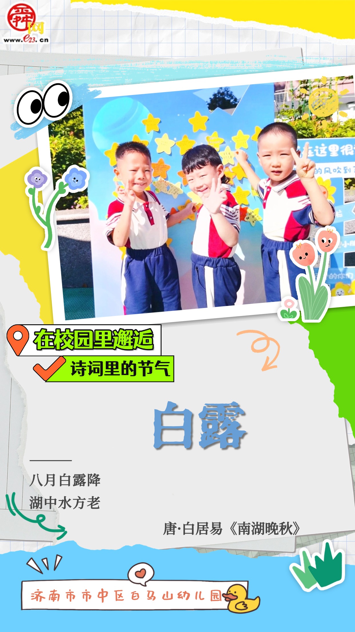 在校园里邂逅诗词里的节气｜白露