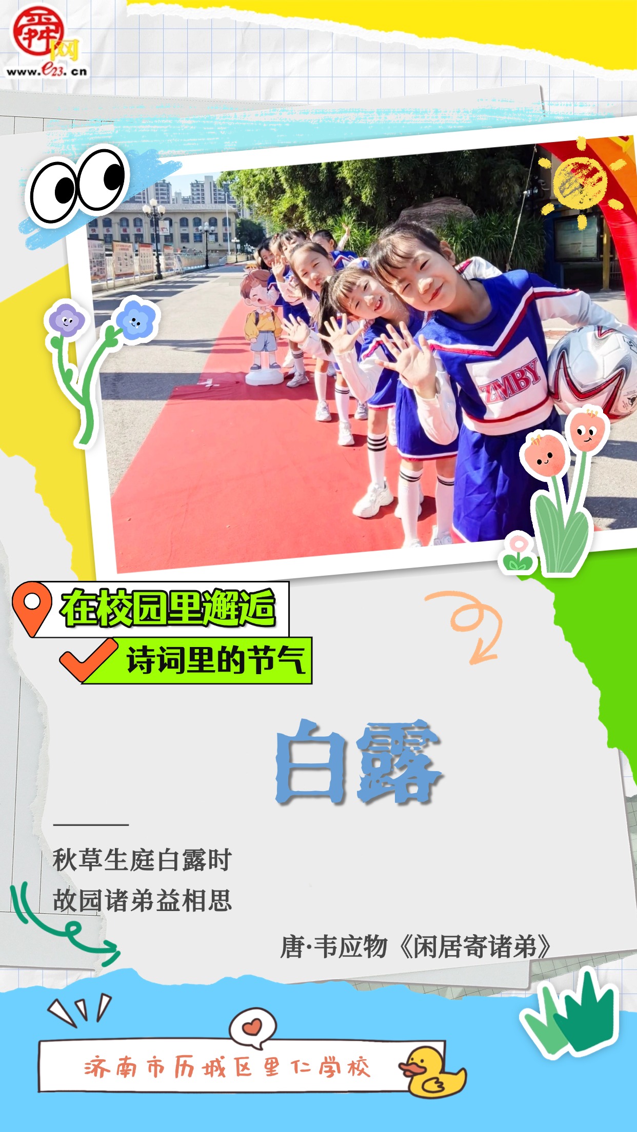 在校园里邂逅诗词里的节气｜白露