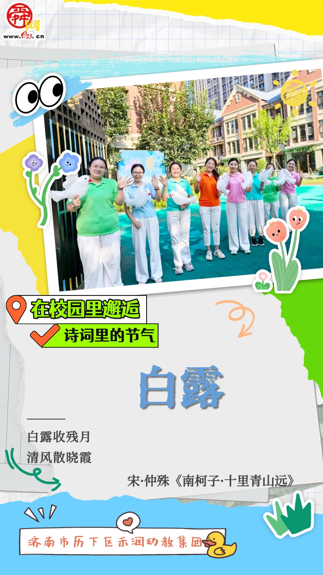 在校园里邂逅诗词里的节气｜白露