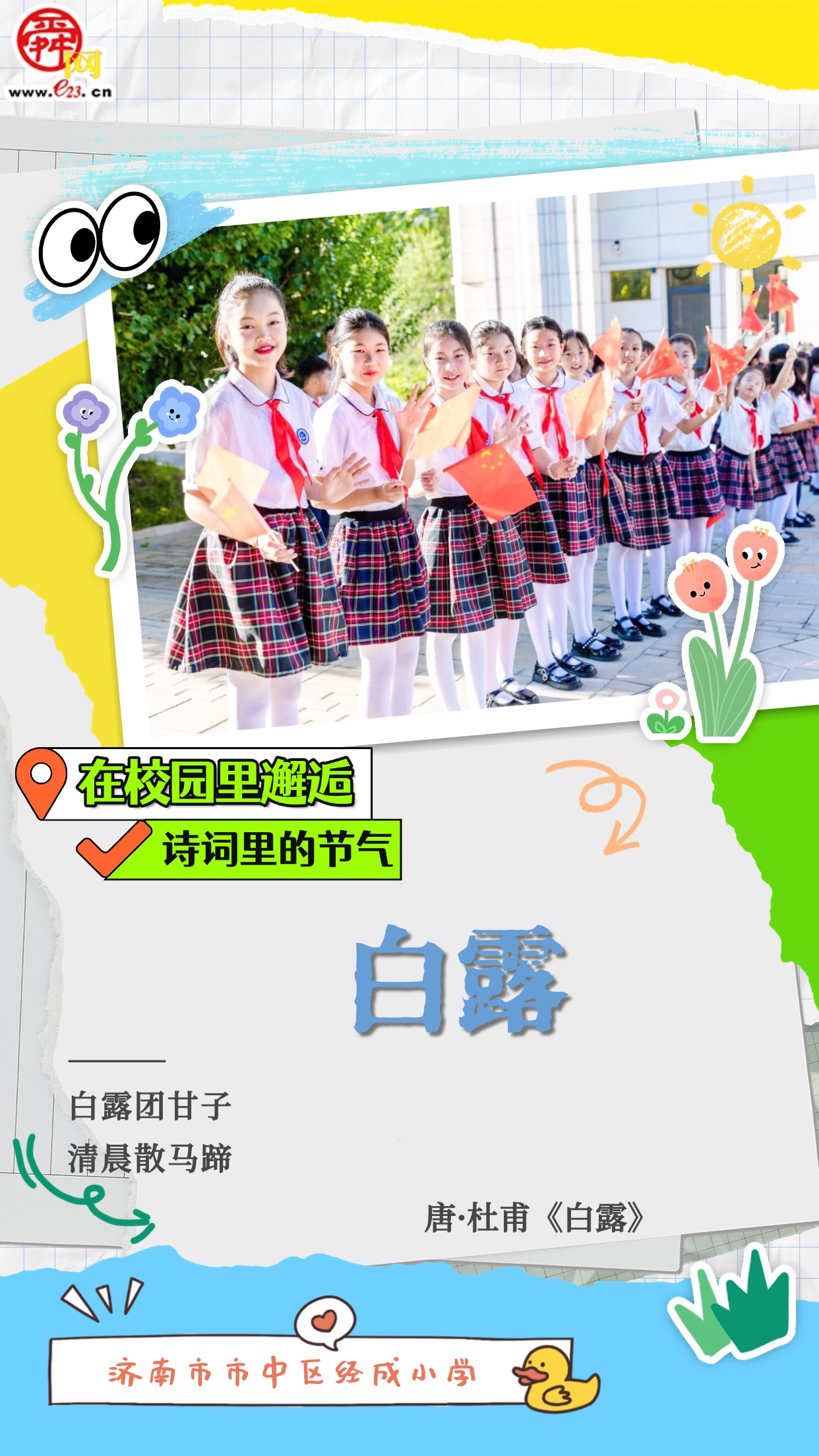 在校园里邂逅诗词里的节气｜白露