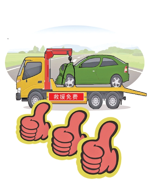 用免费救援终结“天价拖车费”