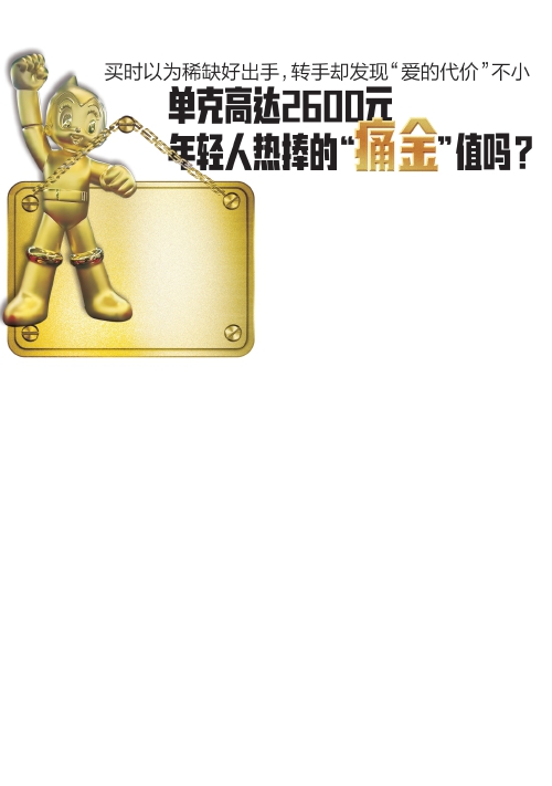 单克高达2600元 年轻人热捧的“痛金”值吗？