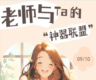 【教师节盲盒·神器联盟】致敬每一份照亮课堂的热爱！