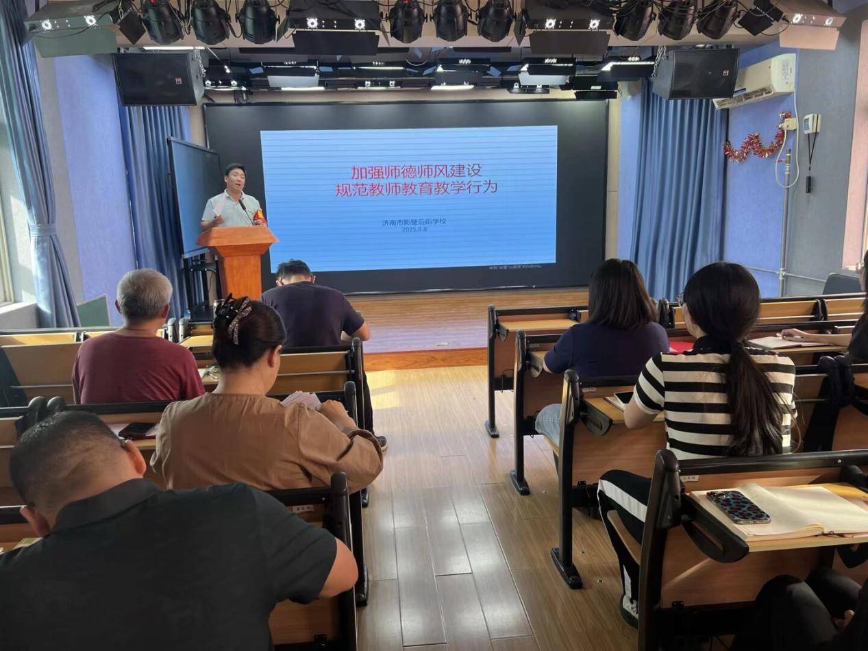 济南市影壁后街学校举行师德师风建设部署会