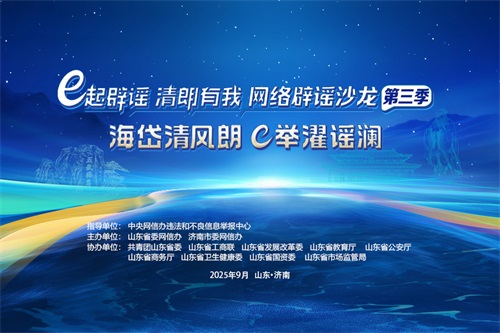 “e起辟谣 清朗有我”网络辟谣沙龙（第三季）
