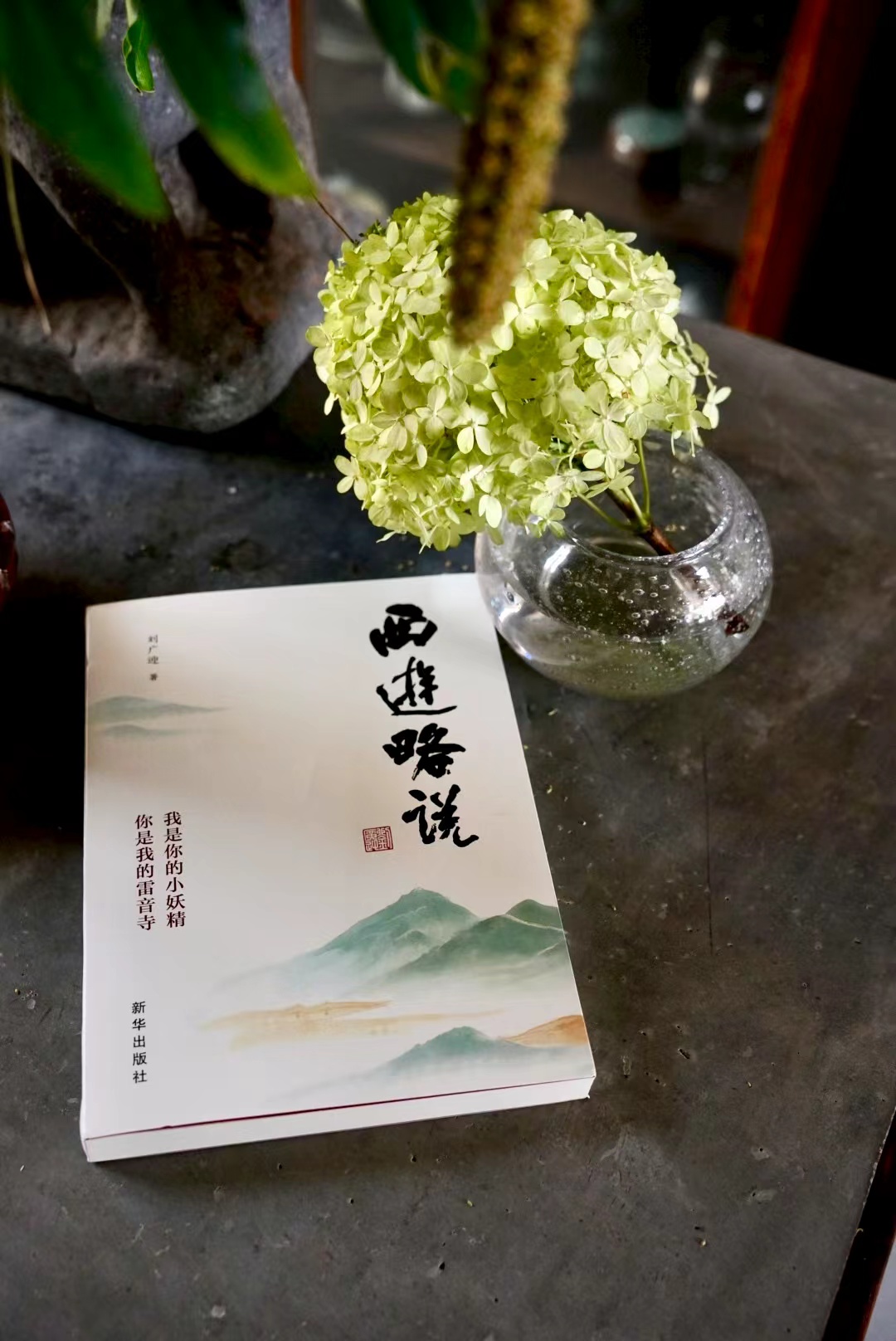 从“猴性”到“佛性”——刘广迎新著《西游略说》出版