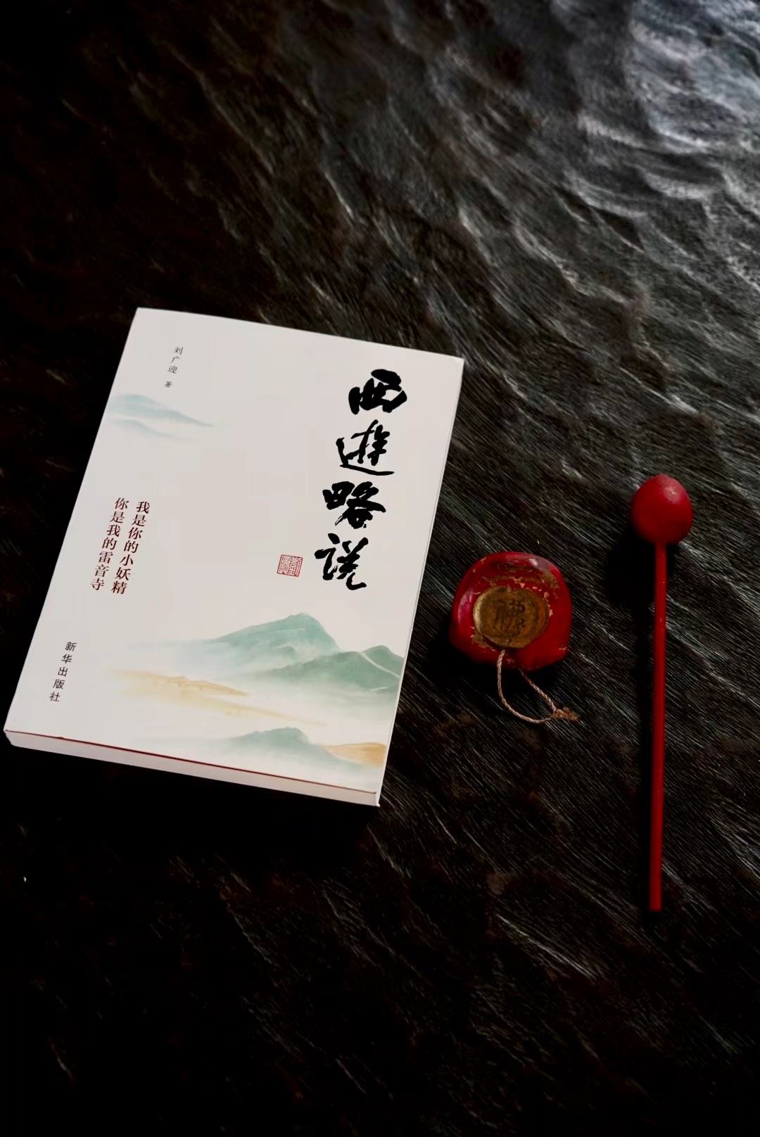 从“猴性”到“佛性”——刘广迎新著《西游略说》出版