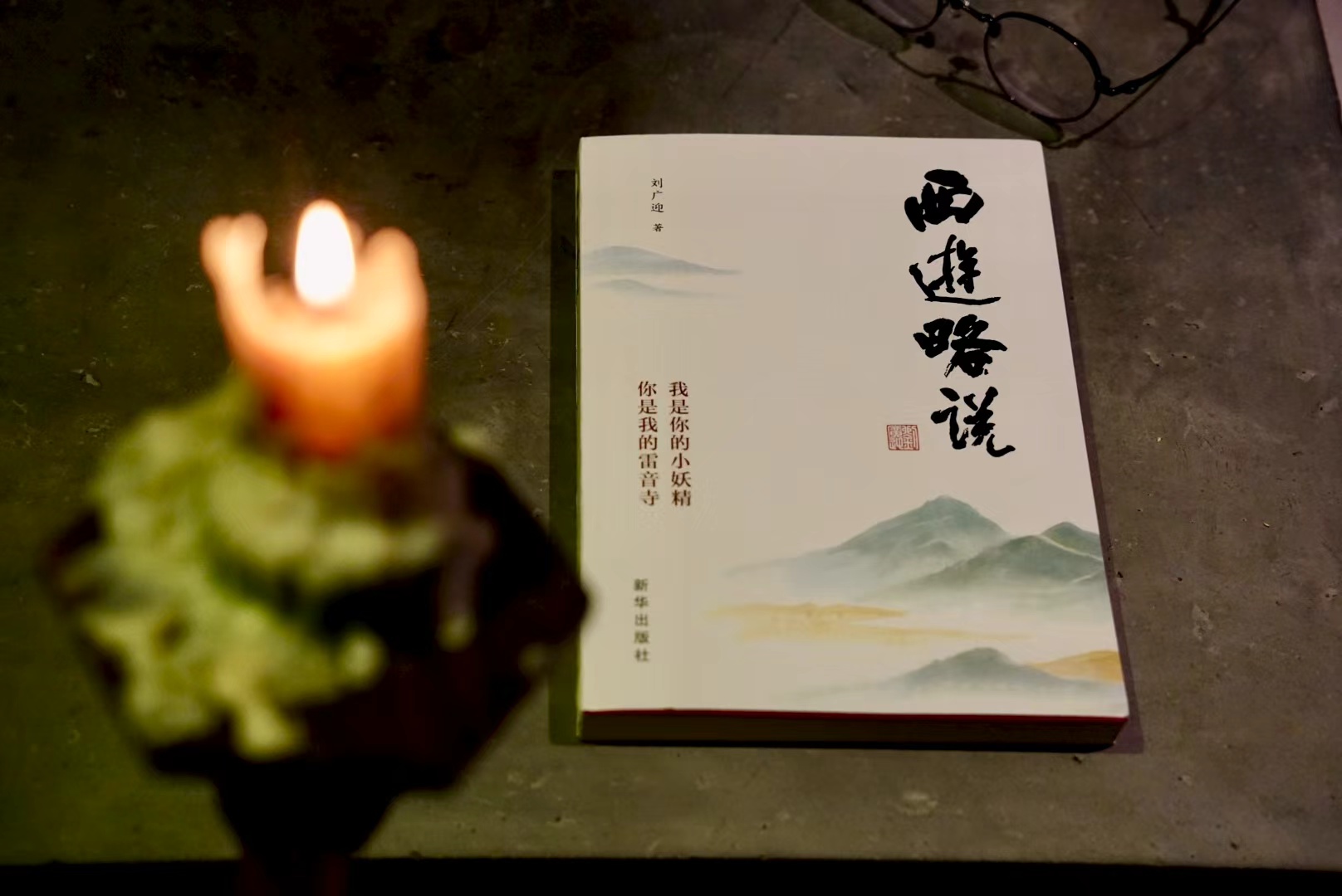 从“猴性”到“佛性”——刘广迎新著《西游略说》出版