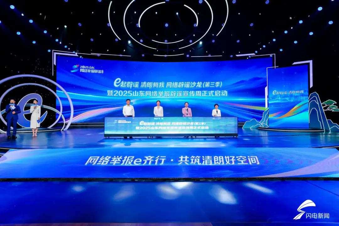 “e起辟谣 清朗有我”网络辟谣沙龙（第三季）暨2025山东网络举报辟谣宣传周启动仪式在济南举办