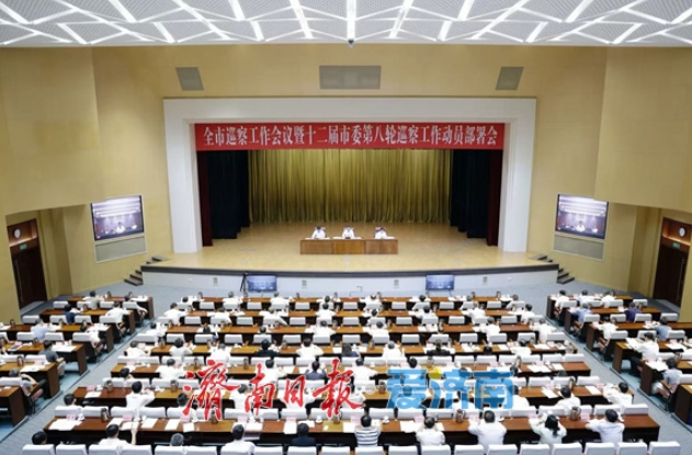 全市巡察工作会议暨十二届市委第八轮巡察工作动员部署会召开 刘强出席并讲话