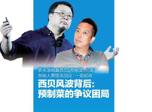 西贝风波背后：预制菜的争议困局
