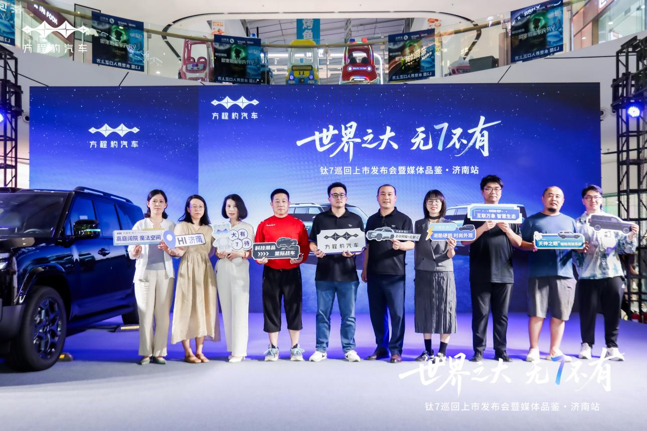 方程豹钛7都市豪华SUV济南首秀，以潮流设计重塑都市出行新体验