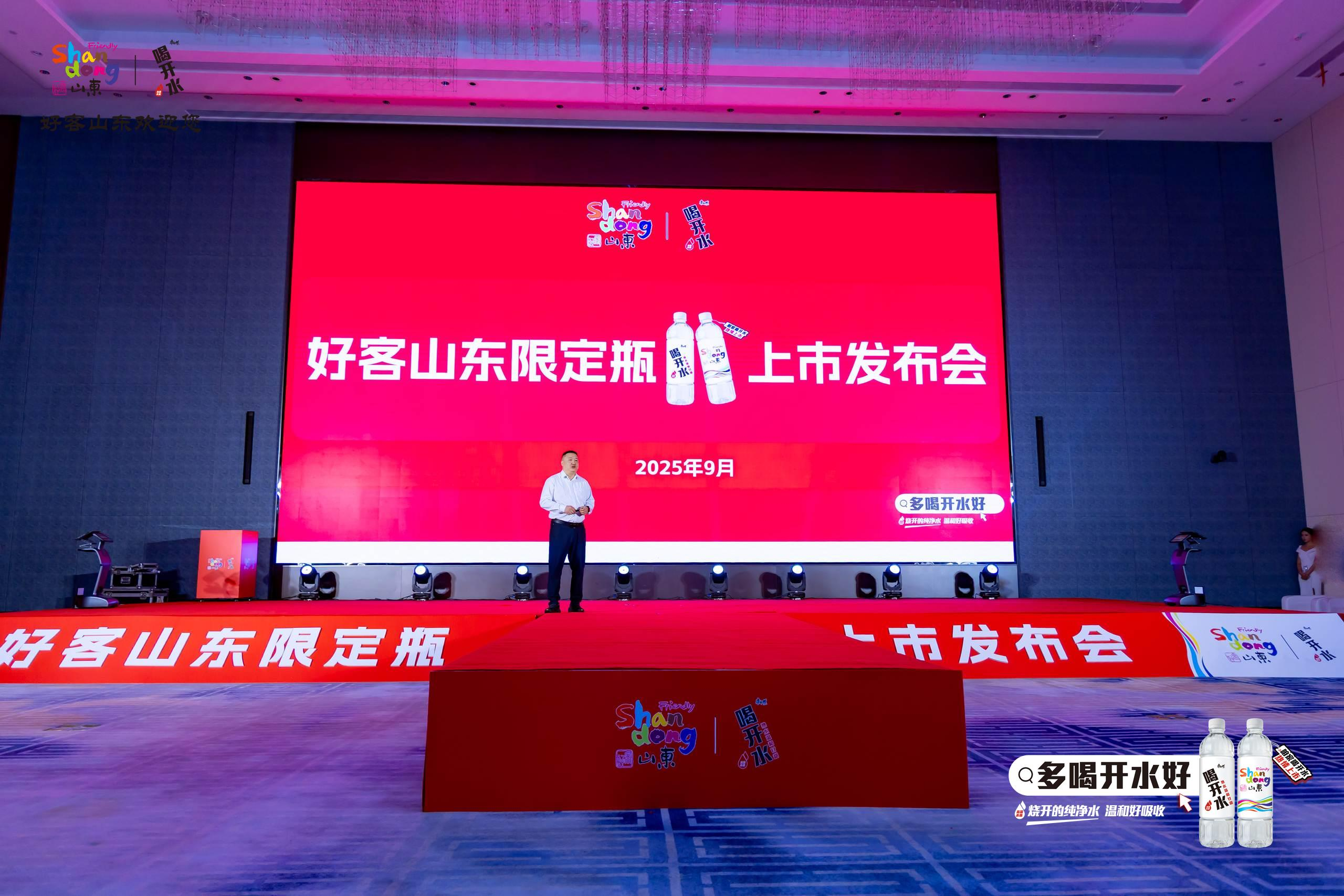 “喝开水文旅瓶”上市发布会隆重举行 康师傅携手山东文旅以“好客之水”敬齐鲁——IP赋能品牌，文化点亮市场，共谱文旅融合新篇章