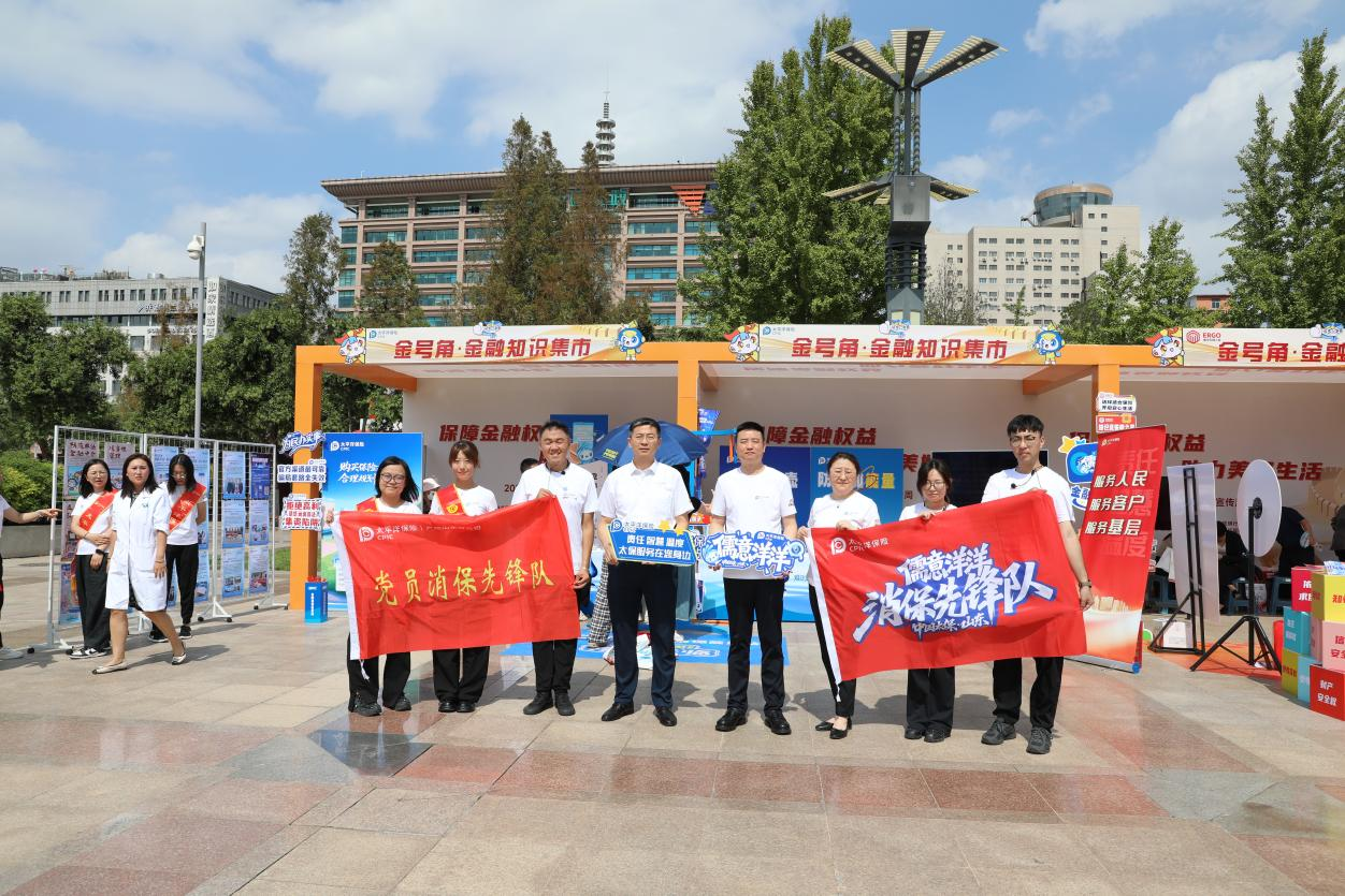 金融为民践初心 儒意洋洋暖齐鲁——太平洋产险山东分公司积极参与“金号角·金融知识集市”活动
