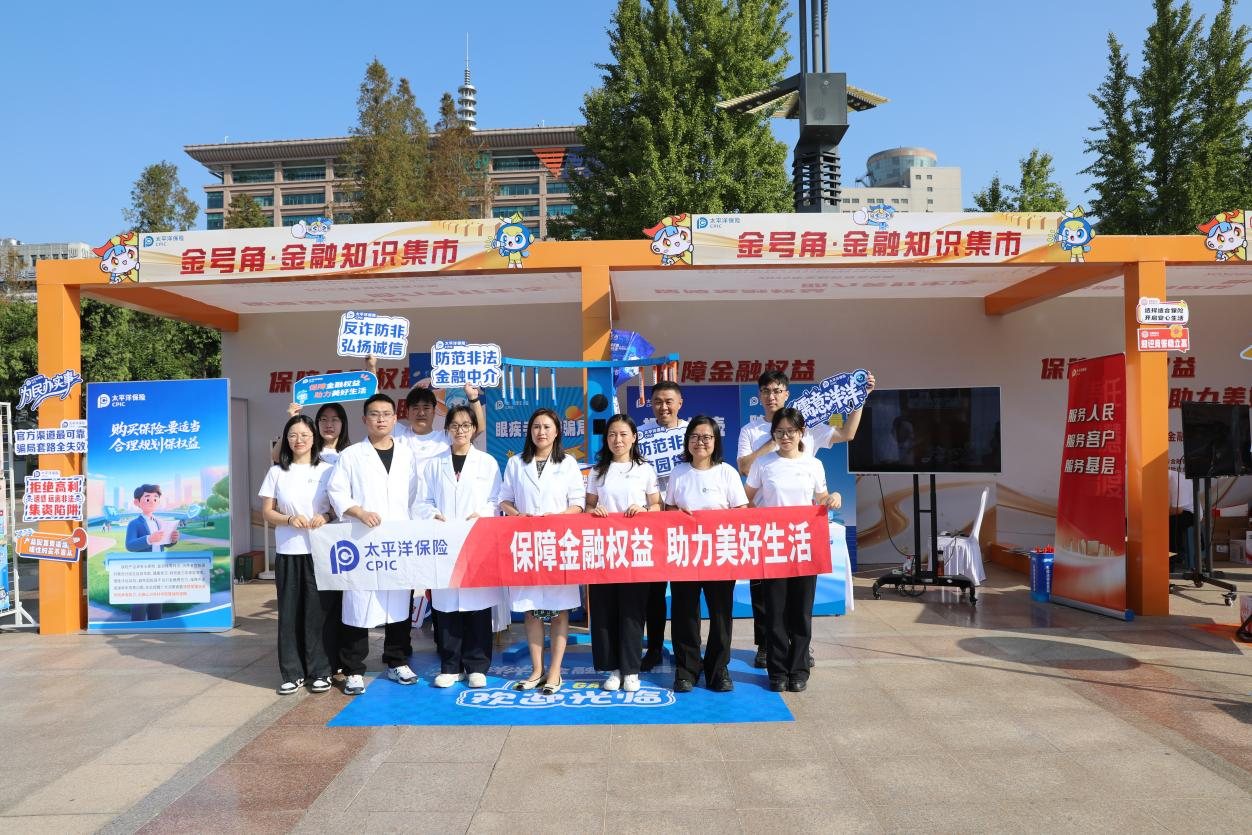 金融为民践初心 儒意洋洋暖齐鲁——太平洋产险山东分公司积极参与“金号角·金融知识集市”活动