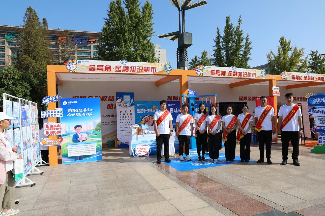 金融为民践初心 儒意洋洋暖齐鲁——太平洋产险山东分公司积极参与“金号角·金融知识集市”活动