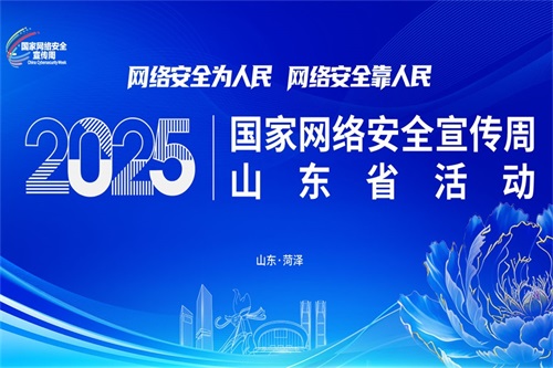 2025国家网络安全宣传周