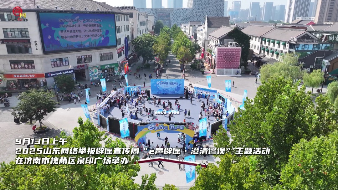 2025山东网络举报辟谣宣传周 “e声辟谣•澄清谬误”主题活动在济南举办