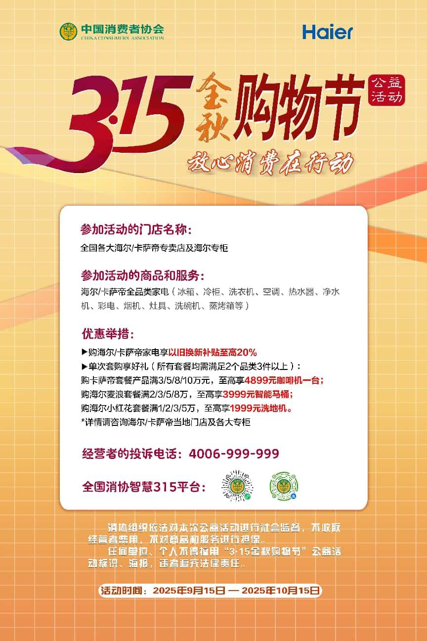3.15金秋购物节启幕！海尔智家响应中消协号召，以“ 三好” 助力安心焕新