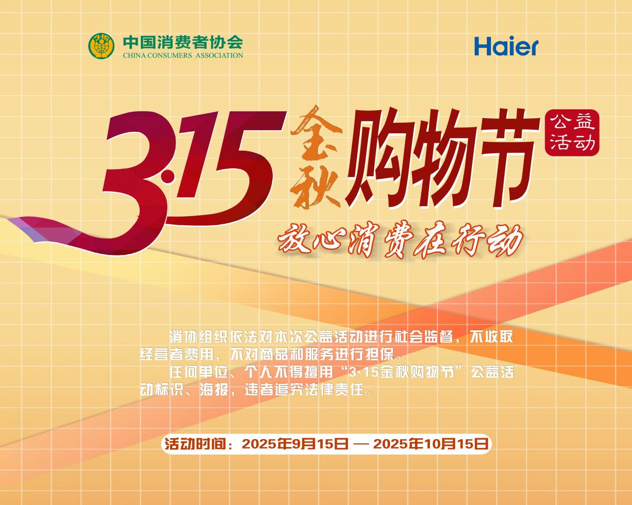 3.15金秋购物节启幕！海尔智家响应中消协号召，以“ 三好” 助力安心焕新