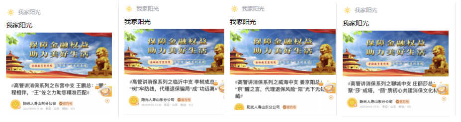 阳光人寿山东分公司全辖联动开展“高管讲消保”活动 凝聚宣传合力显成效