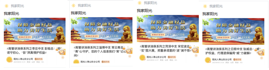 阳光人寿山东分公司全辖联动开展“高管讲消保”活动 凝聚宣传合力显成效