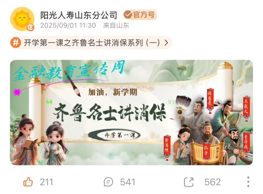 阳光人寿山东分公司邀齐鲁圣贤“出道” 千年智慧破壁守护百姓钱袋