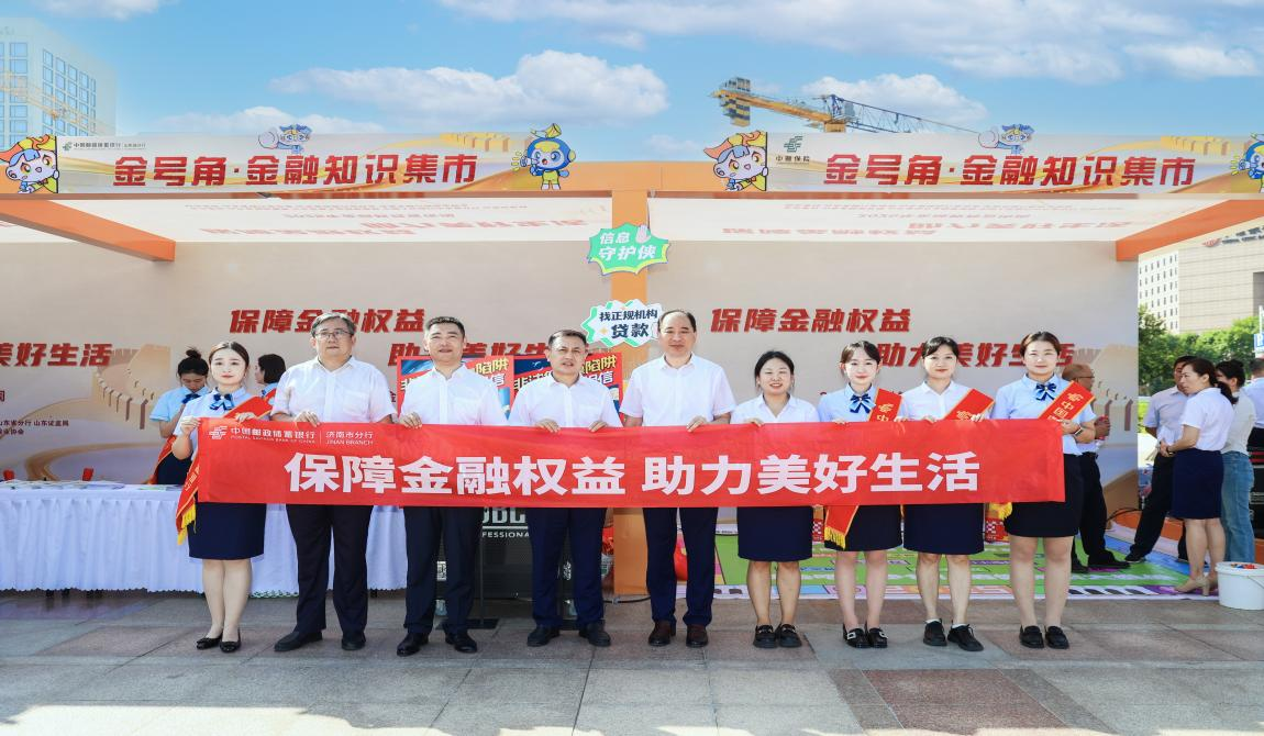 保障金融权益 助力美好生活——邮储银行济南市分行积极开展2025年 “金融教育宣传周”启动活动