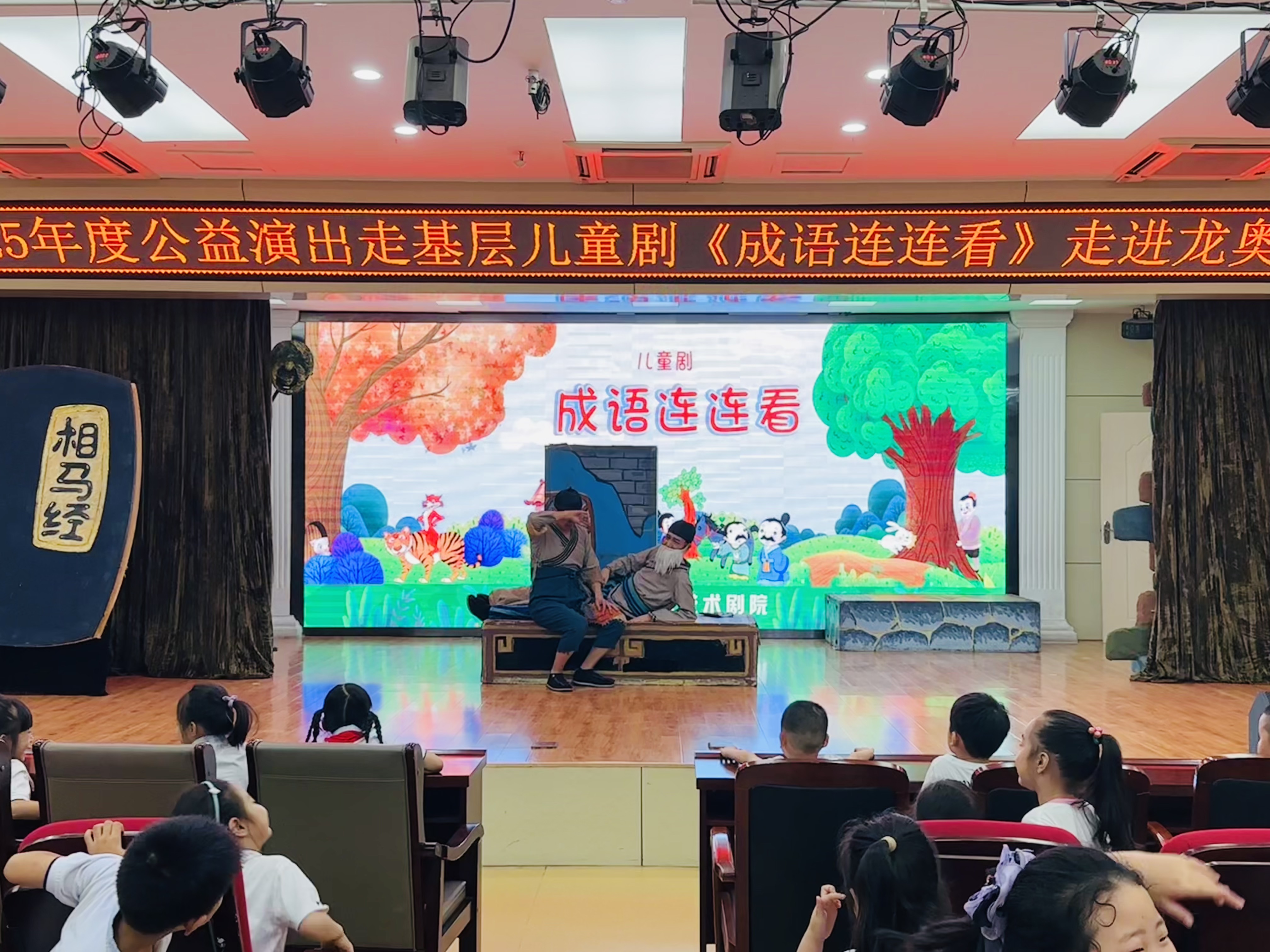 童心绘成语、公益暖校园----2025年度公益演出走基层儿童剧《成语连连看》走进龙奥学校