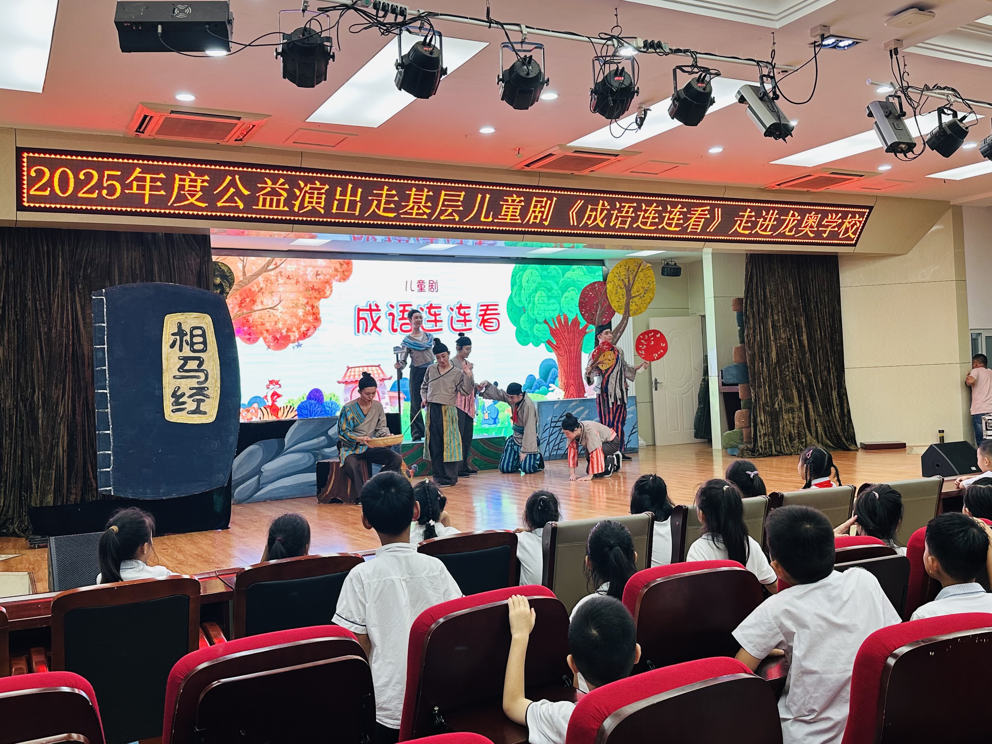 童心绘成语、公益暖校园----2025年度公益演出走基层儿童剧《成语连连看》走进龙奥学校