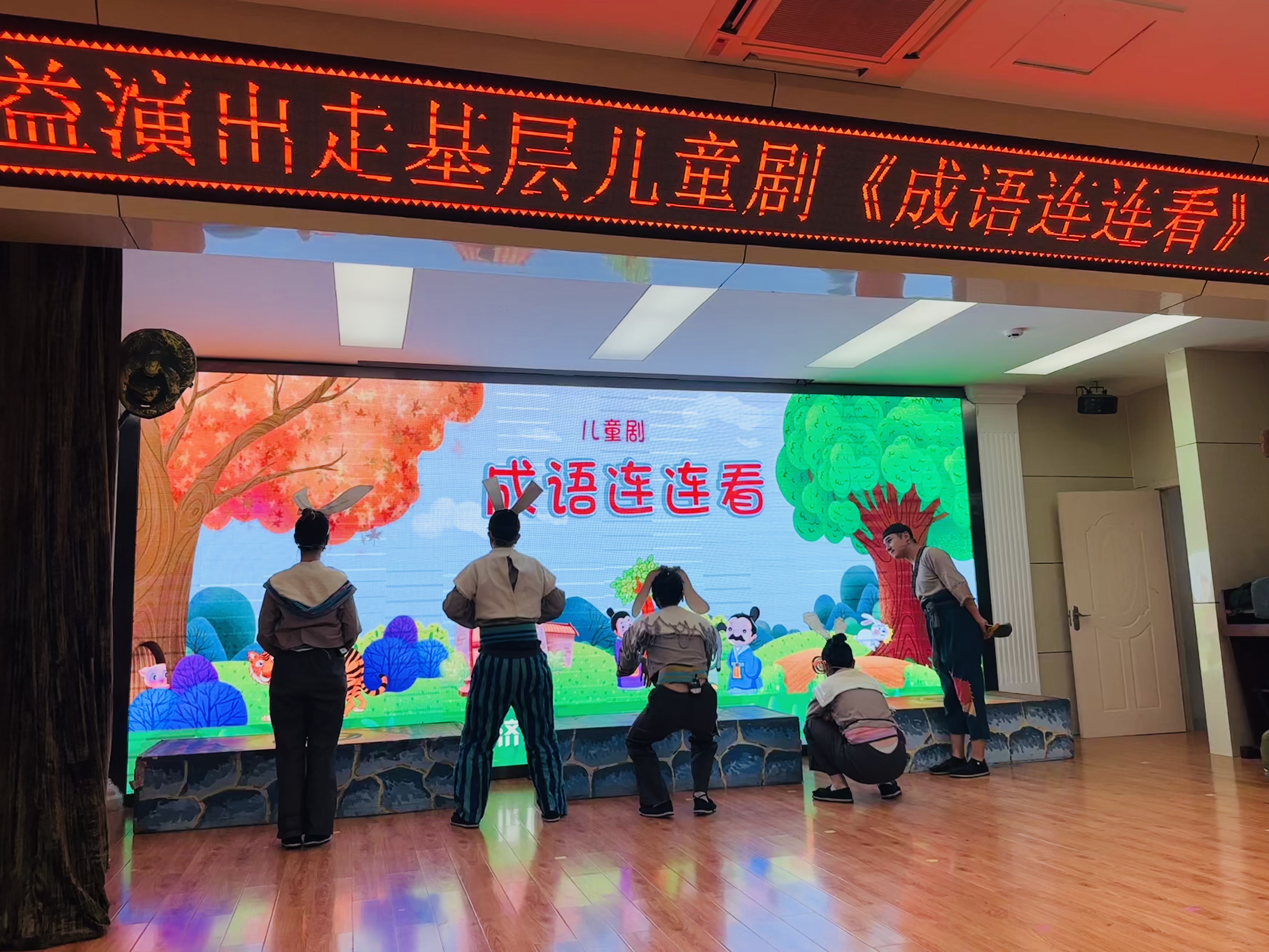 童心绘成语、公益暖校园----2025年度公益演出走基层儿童剧《成语连连看》走进龙奥学校