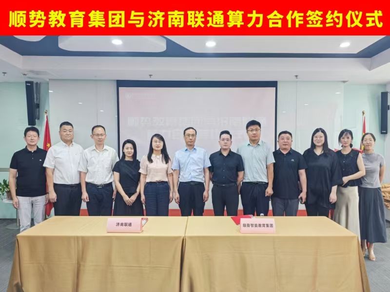 中国联通济南分公司与顺势智能教育集团达成战略合作
