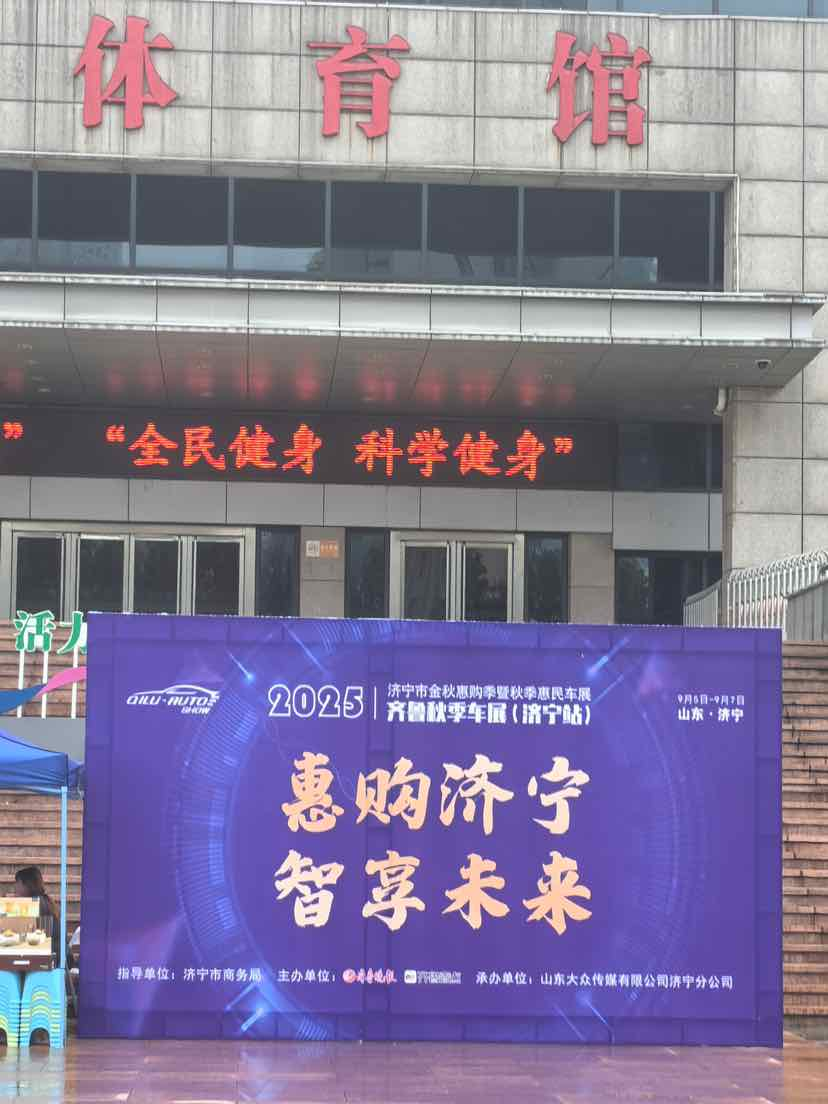 平安产险济宁中心支公司:2025齐鲁秋季车展 车代助力车展营销