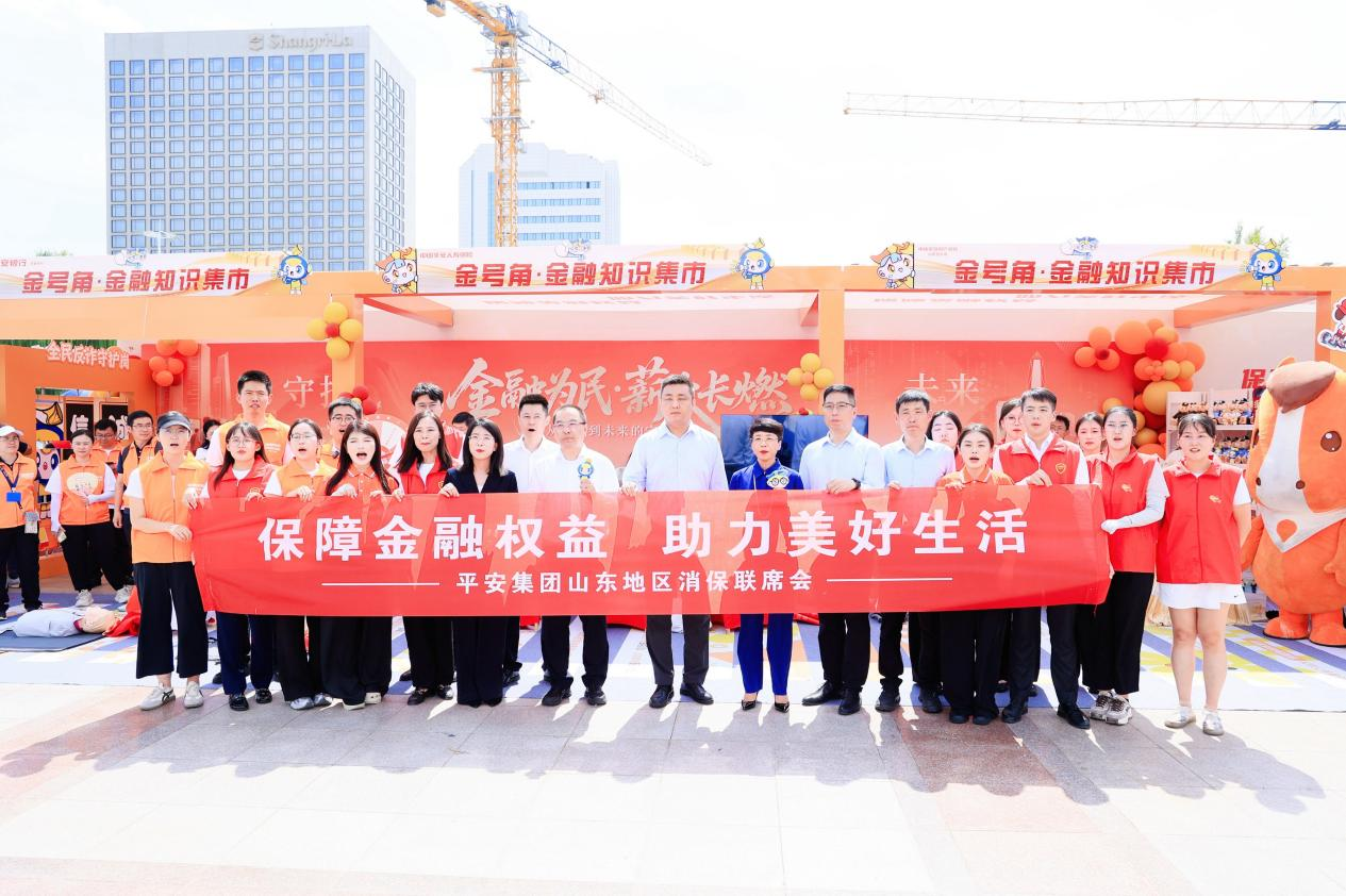 平安产险山东分公司参与“金号角·金融集市”活动 以初心守护金融为民
