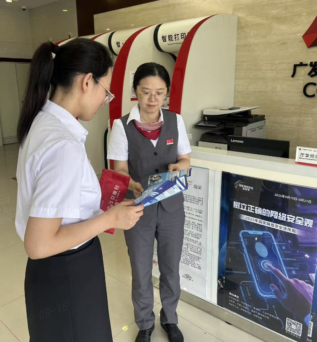 广发银行济南分行开展2025年网络安全宣传周活动，共筑金融安全防线