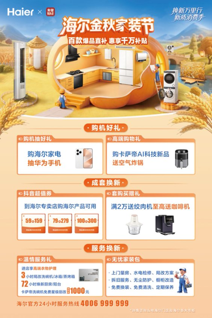 百款爆品直补 惠享千万补贴 海尔金秋家装节惠聚国庆