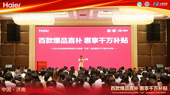 百款爆品直补 惠享千万补贴 海尔金秋家装节惠聚国庆