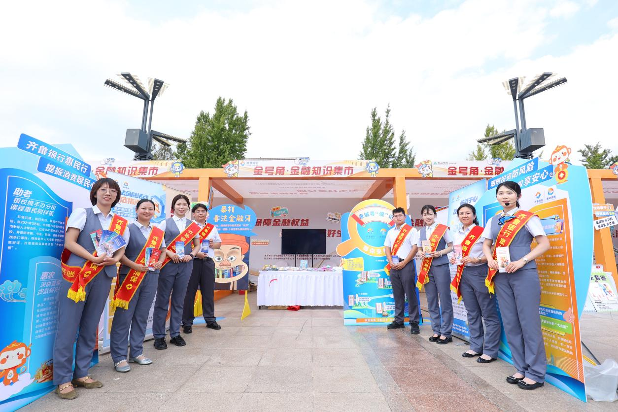 金融为民防风险，泉心护权享安心——齐鲁银行参加“金号角·金融集市”金融教育宣传活动