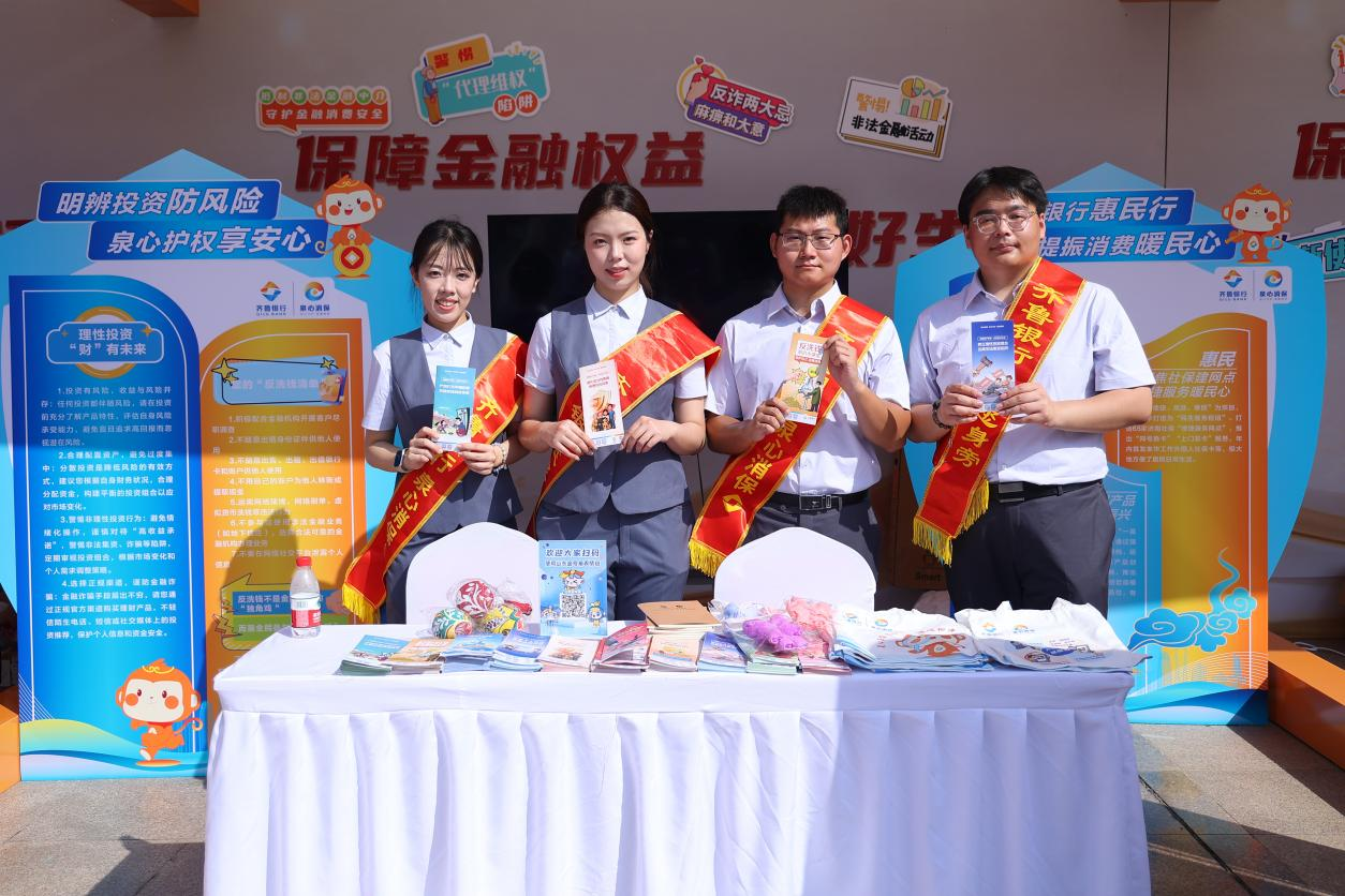 金融为民防风险，泉心护权享安心——齐鲁银行参加“金号角·金融集市”金融教育宣传活动