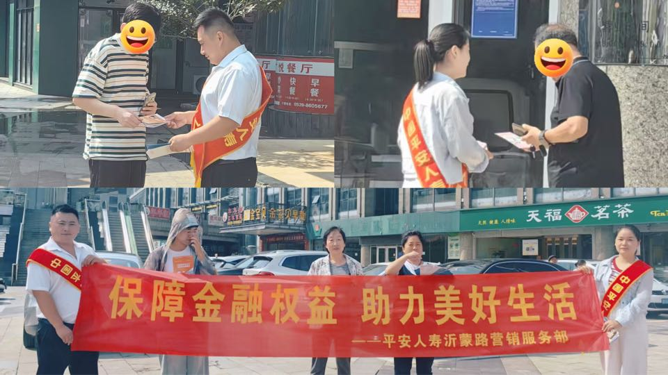 平安人寿山东分公司2025年金融教育宣传周·为民办实事：临沂中支县域联动开展金融教育宣传周系列活动